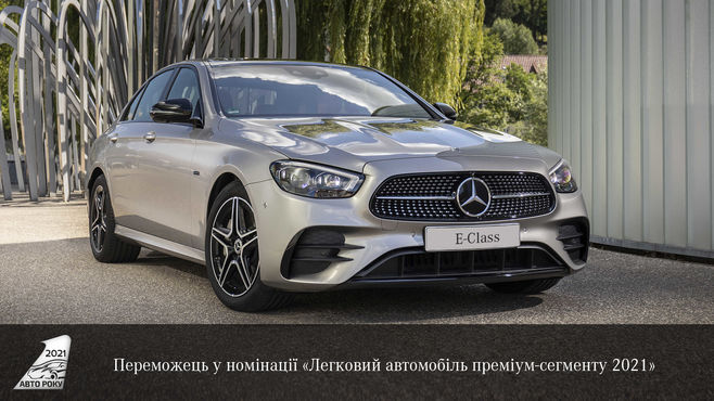 І знову кращий: Mercedes-Benz Е-Клас святкує перемогу в номінації «Легковий автомобіль преміум-сегменту» на премії «Автомобіль року в Україні 2021» 